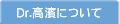 Dr.���_�ɂ���