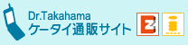 �������[�V�����P�[�^�C�I�����C���V���b�v
http://www.dr-takahama01.com/i/