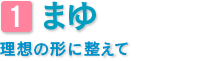 まゆ