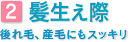髪生え際
