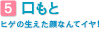 口もと