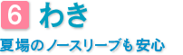 わき