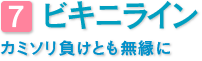 ビキニライン