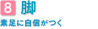 脚